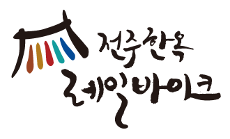 전주 한옥 레일바이크